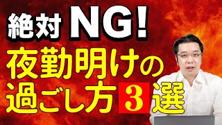 【介護】やってはいけない夜勤明けの過ごし方３選！