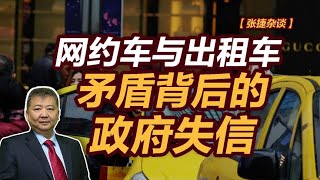 【张捷杂谈】网约车与出租车矛盾背后的政府失信