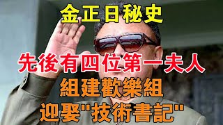 金正日秘史：先後有四位第一夫人，組建歡樂組，迎娶「技術書記」 【舊時風雲】