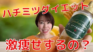 【ダイエット】痩せるハチミツの食べ方　夜はちみつダイエットは痩せるのか？