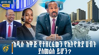 አዲሱ አዋጅ የተዘረፈውን ኢትዮጵያ ሀብት ያስመልስ ይሆን? | ሐሳብ ላይ | ክፍል ሁለት