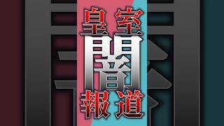 皇室報道の闇　〜朝日新聞〜