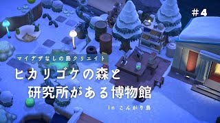 【あつ森】【マイデザなし】北の浜辺に続くヒカリゴケの森とフータの研究所がある博物館【島クリエイト】＃４