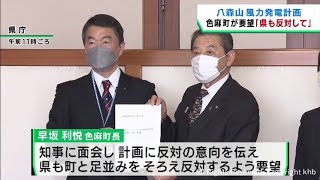 宮城・八森山周辺での風力発電計画　色麻町長が宮城県に反対するよう要望