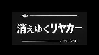 中日ニュース No.869_1「消えゆくリヤカー」