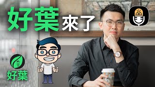 【堆金積玉專訪系列】 好葉來了！從家境清寒到年收過百萬，這條逆襲之路，好葉有什麼人生建議要分享給我們？讓我們帶著問題，走進好葉的人生逆襲之旅。