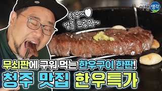 [청주맛집] 뜨거운 무쇠판에 살짝 구워 육즙이 살아 있는 고기맛! 고기가 맛있는 청주한우맛집 ‘한우특가’