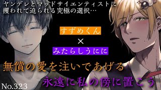 【コラボ】ヤンデレとマッドサイエンティストに攫われて迫られる絶望的で残酷な選択。【シチュエーションボイス/ボイスドラマ】【ASMR】