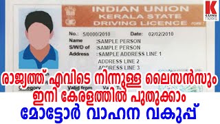 രാജ്യത്ത് എവിടെ നിന്നുള്ള ലൈസന്‍സും ഇനി കേരളത്തില്‍ പുതുക്കാം; മോട്ടോർ വാഹന വകുപ്പ് | karma news