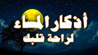 أذكار المساء قلها قبل أن تنام.. أذكار المساء التي تغير حياتك!