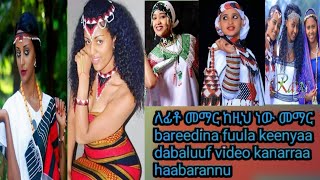 ለፊቶ መማር ከዚህ ነው መማር Bareedina fuula keenyaa dabaluuf video kanarraa haabarannu ethiopia oromo