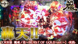 【CR牙狼　魔戒ノ花～BEAST OF GOLD ver.～】-実践-突如現れる激アツ！！の巻