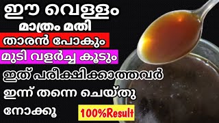 മുടി നന്നായി വളരാനും താരൻ മാറാനും||Hair Growth Toner