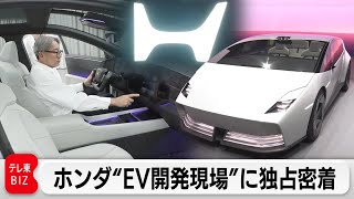 ホンダ新ブランド「0シリーズ」開発拠点に初めてテレビが入る【ガイアの夜明け】