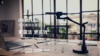 專業視訊會議和直播的最佳工具 —— IPEVO Uplift 視訊專用手機架