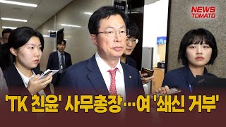 'TK 친윤' 사무총장…여 '쇄신 거부' [말하는 기자들_정치_1017]