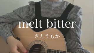 【弾き語り】melt bitter/さとうもか　歌ってみた　cover 三田春愛