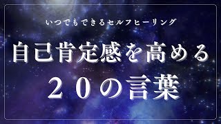 自己肯定感を高める20の言葉 ｜ いつでもあなたはここから始められる