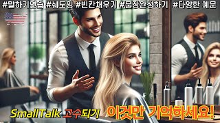 [중간광고없음] 쉽게 편하게 이렇게 말해바영 모아듣기 #smalltalk #역할극 #빈칸채우기 #영어말하기 #다양한예문