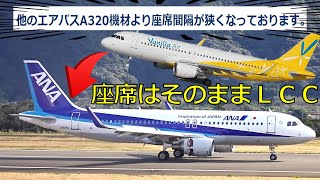 【最狭座席】ANAに移籍したバニラエアのA320に乗ってみた