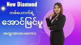 New Diamond မခင်မိုးမိုးရဲ့ အောင်မြင်မူ အထူးအားပေးစကား