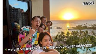 バナナマン設楽統の1泊26時間ハワイ旅！磯村勇斗、剛力彩芽ら豪華メンバーが参加