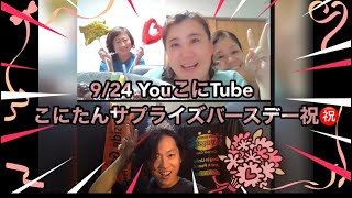 9/24（金）YouこにTube「サニーサイドゴスペルクラブチームこにたん生配信番組〜」