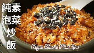 純素韓式泡菜炒飯🔥美味食材匯集 一下就光盤 Vegan Kimchi Fried Rice