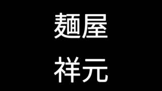 麺屋　祥元・スペシャルませぞば（真岡市）