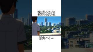 君の名は「モデルになったところ」東京編  #shorts  #shortvideo  #short  #君の名は #東京