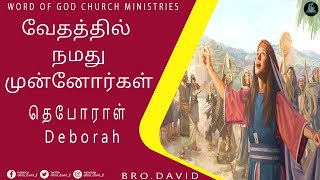 வேதத்தில் நமது முன்னோர்கள்|தெபோராள் |Our Ancestors In Bible Deborah|  #Bro_David_Jf  #wog_david