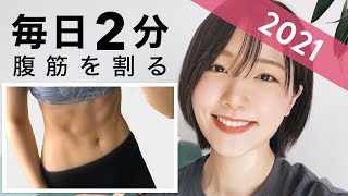 【毎日2分】30日で腹筋を割るトレーニング 2021