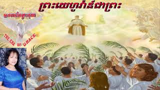 #១៥៨ ព្រះយេហូវ៉ាដ៏ជាព្រះ - Khmer Christian Song