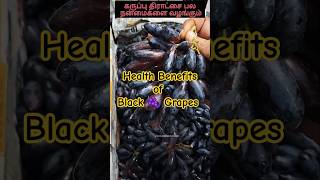 கருப்பு திராட்சை பல நன்மைகளை வழங்கும் #grape #shorts