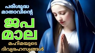 japamala Malayalam | kontha | luthiniya| novena christian prayer malayalam| ജപമാല മലയാളം | കൊന്ത |