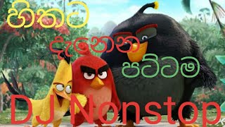 ලංකාව හොල්ලපු පට්ට DJ NONSTOP එක