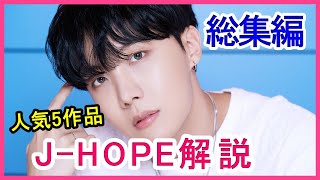 【人気5作品】J-HOPEの人柄・優しさを総まとめ【総集編】