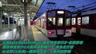 近鉄6432系6425F(Mi25)橿原神宮前行き・各駅停車→橿原神宮前から大阪阿部野橋行き・準急走行音@吉野口(始発)～橿原神宮前～大阪阿部野橋