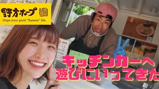 【vlog】世界一美味しいラーメン屋さんのキッチンカー遊びに行ってみた【野方ホープ】