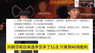 网友总结国乒女队对日本胜率：陈梦最高，王曼昱第2，孙颖莎垫底