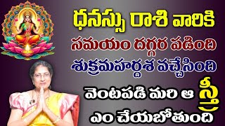 ధనుస్సు రాశి వారికి సమయం దగ్గర పడింది శుక్రమహర్దశ వచ్చేసింది వెంటపది మరి ఆ స్త్రి ఏం చేయబోతుంది