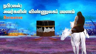 நபி(ஸல்) அவர்களின் விண்ணுலகப் பயணம்  | Al Isra Wal Mi'raj | Animation Hadith