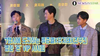 0318 류준열X유지태X조우진 7자성어 도전, 영화 '돈' VIP시사회 메가박스 코엑스