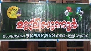 മജ്‌ലിസുന്നൂർ SKSSF ,SYS ബദർപള്ളി യൂണിറ്റ് വേദി മുറിത്തറ മുസ്ത്തഫ സലാമത്ത് വളവ് Kaippamangalam