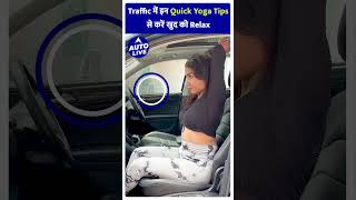 इन Yoga Tips \u0026 Tricks को आप Driving Seat पर बैठे हुए भी अपना सकते हैं ! | Auto Live