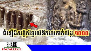 ជំនឿដ៏សក្តិសិទ្ធទៅលើទឹកហូរកាត់ព្រះសិវលិង្គមួយពាន់