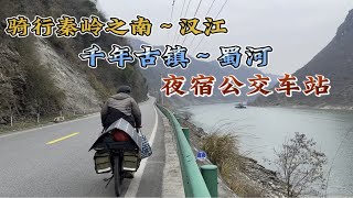 单车骑行中国，在秦岭路过千年古镇蜀河，夜宿公交车站，很安静