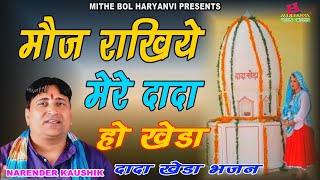 मौज राखिये मेरे दादा हो खेड़ा || Narender Kaushik || Dada Kheda Hit Bhajan | Hit Lok