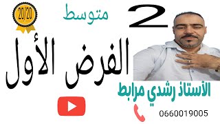 الفرض الاول للرياضيات ##السنة الثانية متوسط##تخدم ان شاء الله في الفرض