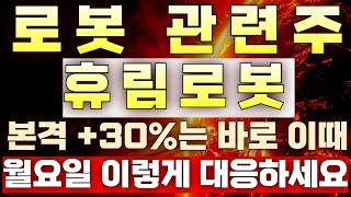 [휴림로봇 주가분석] 임직원 600억 유상증자 참여에 아직까지 꽉 쥐고 있다! 120일 이평선 돌파로 상승 완전 초입 구간! 세력들의 본격 상승 플랜 가동된다!  #휴림로봇